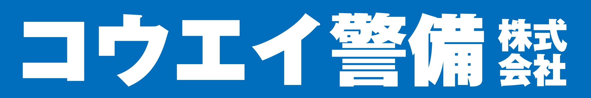 コウエイ警備株式会社